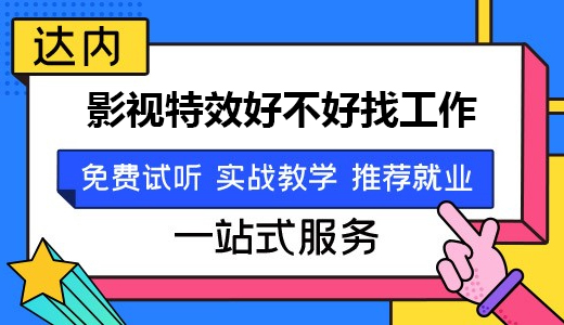 影视特效培训完如何顺利找工作？