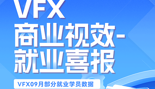 达内2024年9月VFX短视频商业视效培训就业薪资