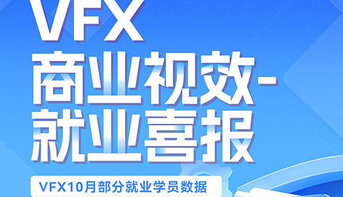 达内2024年10月VFX短视频商业视效剪辑培训就业薪资