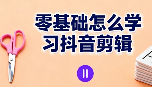 零基础怎么学习剪辑？