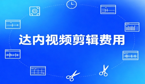 新达内教育视频剪辑多少钱？