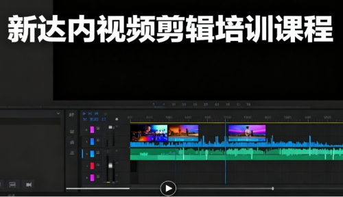 新达内视频剪辑培训课程怎么样？