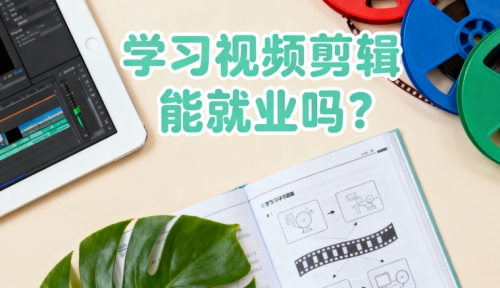 学习视频剪辑能就业吗？