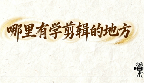 哪里有学剪辑的地方