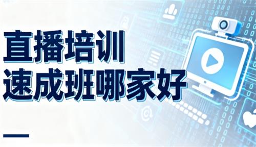 直播培训速成班哪家好