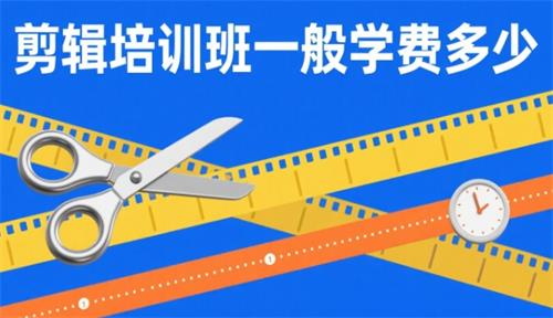 剪辑培训班一般学费多少