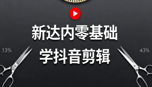 新达内零基础学抖音剪辑