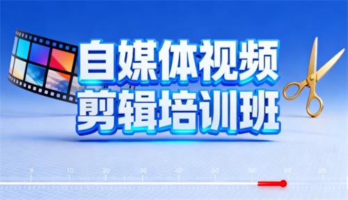自媒体视频剪辑培训班