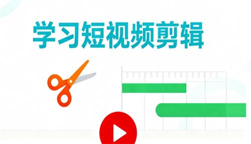 学习短视频剪辑