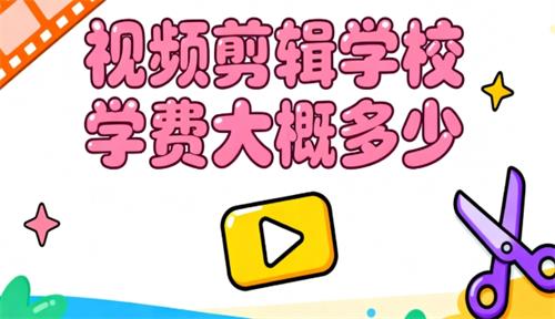 视频剪辑学校学费大概多少