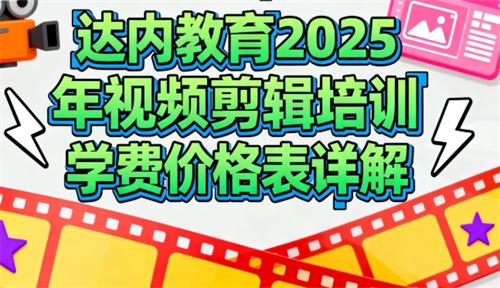 达内教育2025年视频剪辑培训学费价格表详解