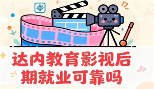 达内教育影视后期就业可靠吗