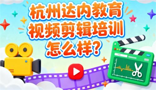 杭州达内教育视频剪辑培训怎么样？