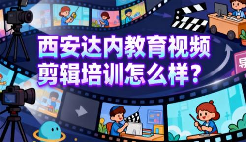 西安达内教育视频剪辑培训怎么样?