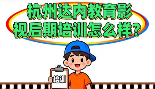 杭州达内教育影视后期培训怎么样?