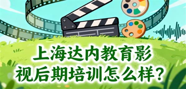 上海达内教育影视后期培训怎么样?