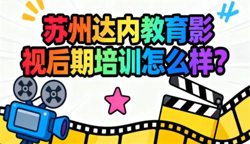 苏州达内教育影视后期培训怎么样?