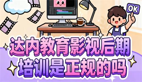 达内教育影视后期培训是正规的吗