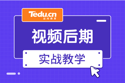 影视后期制作制作培训要多久？学费是多少？