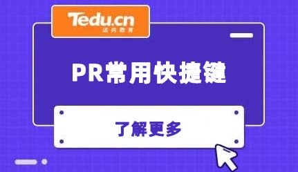 PR常用快捷键
