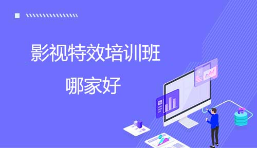 影视特效培训哪家好