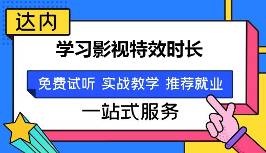 学习影视特效多长时间可以学会？