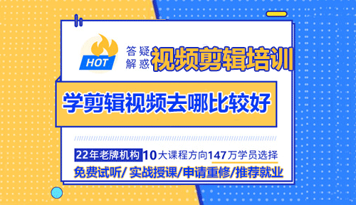 学剪辑视频去哪里学比较好？