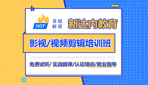 影视后期剪辑培训机构